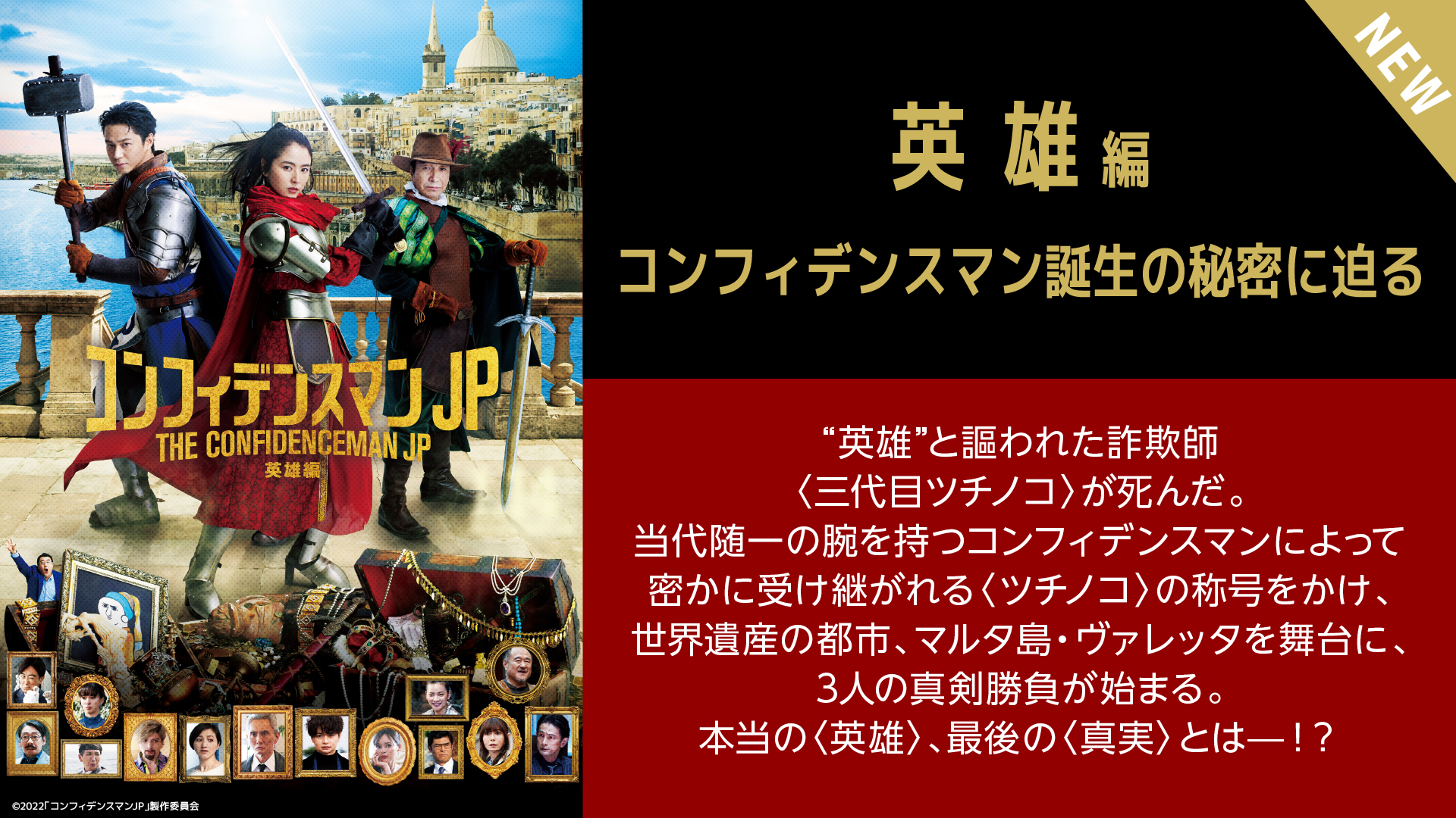 コンフィデンスマンJPロマンス編 プリンセス編セット✨✨ コンフィデンスマンJP 全3枚 ロマンス編、プリンセス編、英雄編