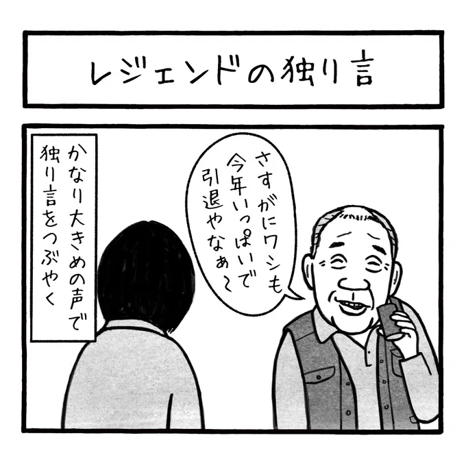 「レジェンドの独り言」
ひとりごと
誰か私を
かまってよ
腹の底から
声を吐き出す 