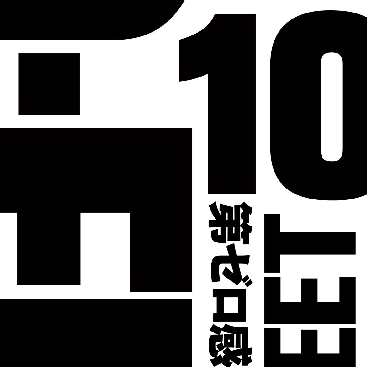 #nowplaying 10-FEET - 第ゼロ感 / 第ゼロ感 - Single 