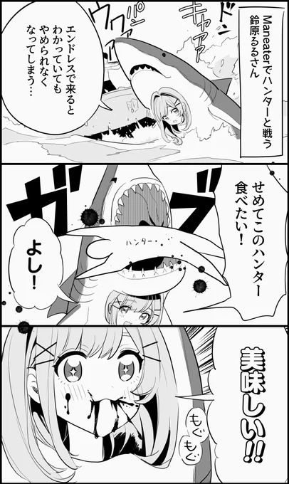 pixivに移植中です!【切り抜き漫画】サメとなりハンターを食らう鈴原るるさん #pixiv  