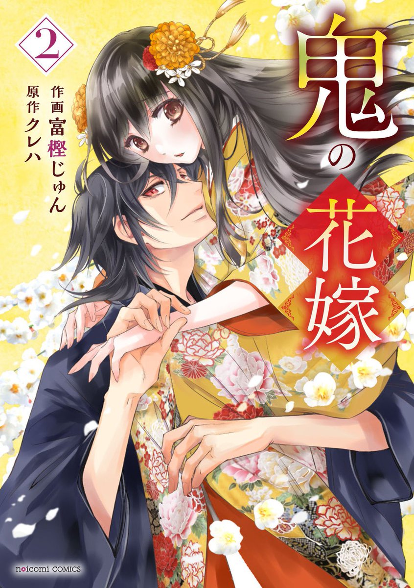 🌸新刊特典情報🌸】 2月24日(金)発売予定 #鬼の花嫁 ➁巻 ⚫︎TSUTAYA