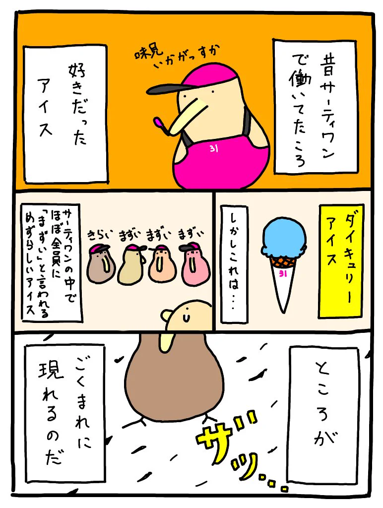 猛者のみに許されたアイス。サーティワンで働いてた頃に好きだったアイス