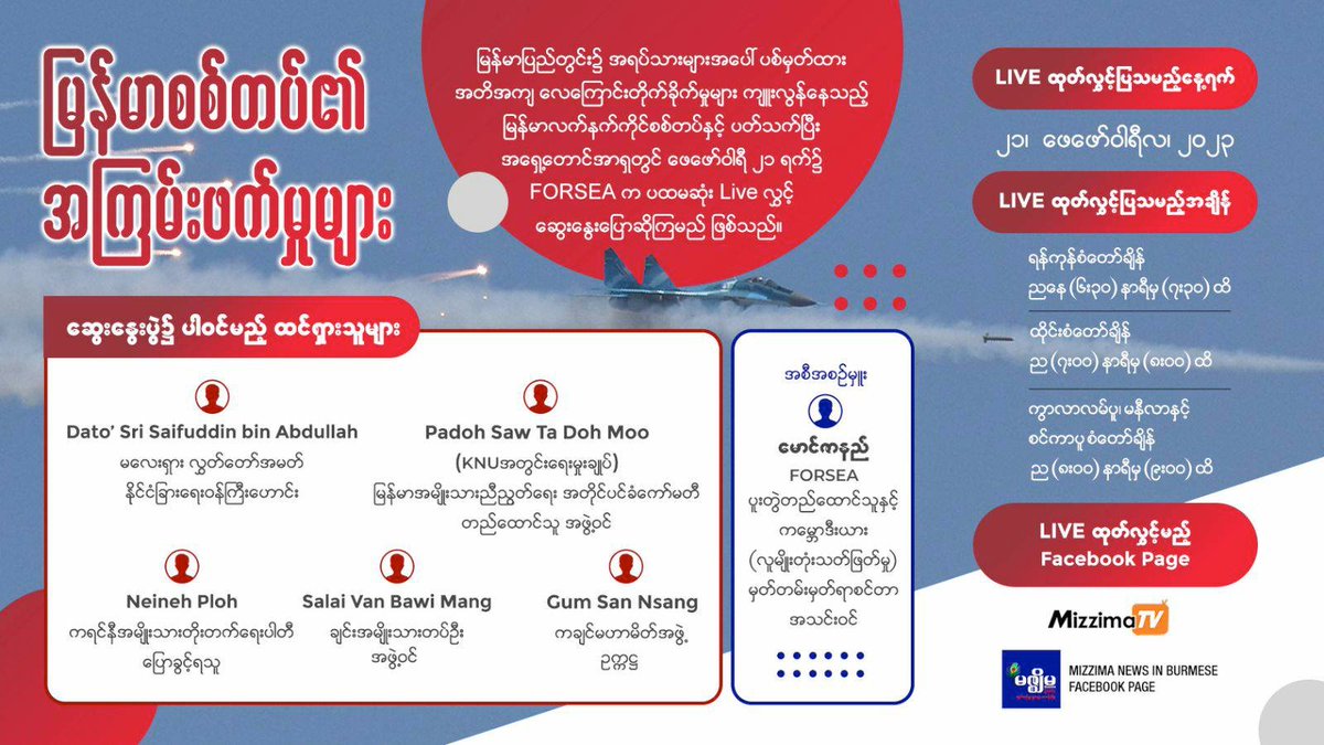 MizzimaNews's tweet photo. မြန်မာစစ်တပ်၏ အကြမ်းဖက်မှုများ စကားဝိုင်းဆွေးနွေးပွဲ
==============
https://t.co/3bz9ZhanGz
#FORSEA
#Airstrike
#violence
#Mizzima https://t.co/h2KMXH4zw1