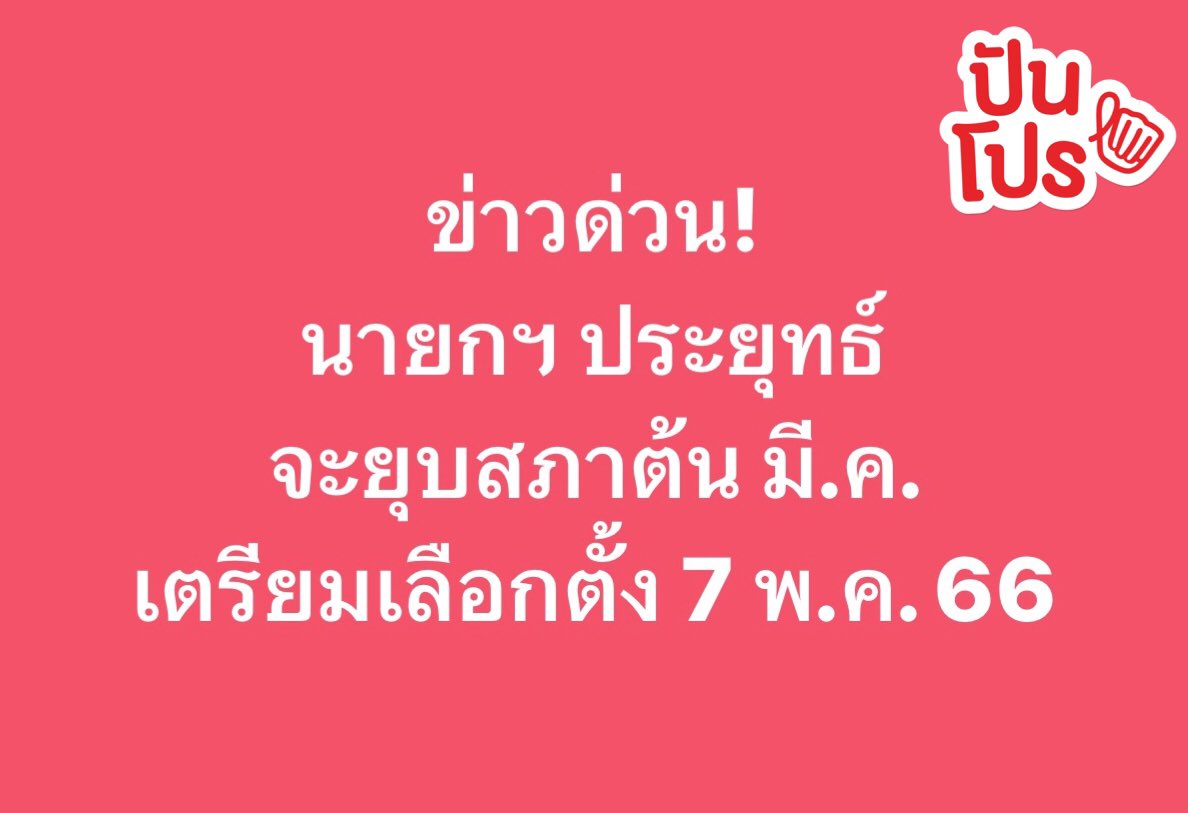 punpromotion's tweet photo. นายกฯ ประยุทธ์ ประกาศว่าเตรียมยุบสภาช่วงต้นเดือน มี.ค. 66 นี้ และจะมีการเลือกตั้งตามวันที่ กกต. กำหนดคือ 7 พ.ค. 66 เพื่อให้ภาคส่วนต่าง ๆ ดำเนินการให้เรียบร้อยฮะ
📍 ที่มา >> https://t.co/aQmw0BO0jG
#ปันโปร
#ปันโปรบอกข่าว
#SaveForMore https://t.co/s7XKMVUG3S