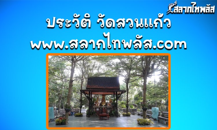 salagthai's tweet photo. สลากไทพลัส ขอเสนอบทความเกี่ยวกับ : ประวัติ วัดสวนแก้ว จังหวัด นนทบุรี

สลากออนไลน์ ใบละ 80 บาท ไม่มีบวกเพิ่ม รับเงินเต็ม
เลือกเลขสลากของท่าน คลิก!!
https://t.co/ZU5yqwbLJB

อ่านต่อ
https://t.co/lhxuFC2xfg
#สลากไทพลัส #กองสลากไทพลัส #สลากไท #สลากไทพลัสออนไลน์ https://t.co/FV1KmLeZ2p