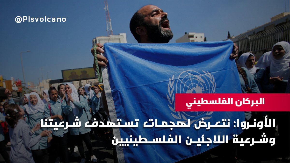 plsvolcano's tweet photo. قالت وكالة "#الأونروا"، إنها تتعرض لهجمات سياسية منتظمة تستهدف شرعيتها، وبالتالي شرعية اللاجئين الفلسطينيين.

وكشفت مصادر ، أن الكونغرس الأمريكي يعمل على "سنّ قوانين، تعيد النظر في تفويض (الأونروا)، وإسقاط صفة اللاجئ عن الذين ولدوا بعد 1948 خارج #فلسطين، وإسقاط حق العودة عنهم". https://t.co/nHurEE917G