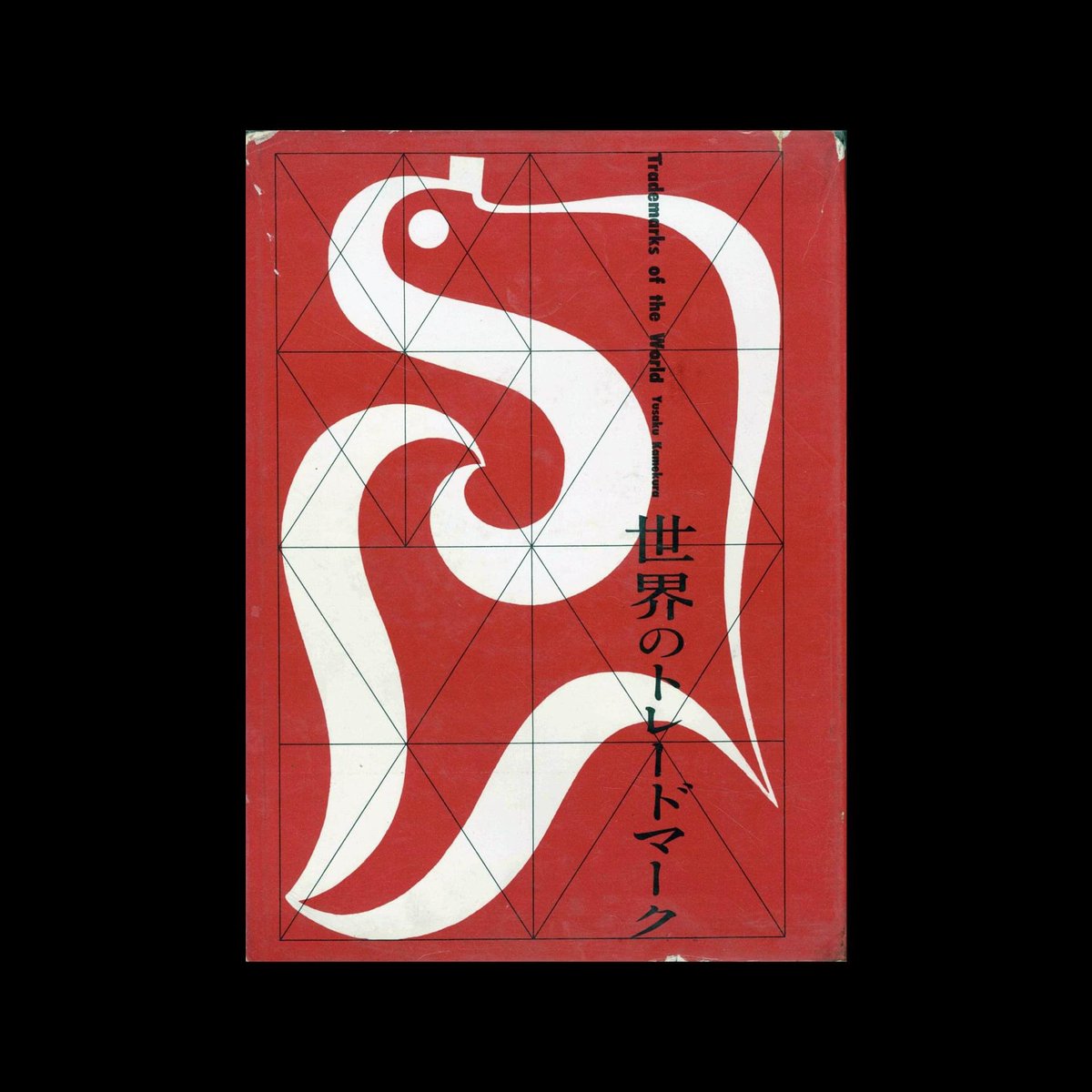 DesignReviewed's tweet image. Paul Rand wrote the preface for Yusaku Kamakura’s book, Trademarks of the World, 1958.  He states his influence of Japanese art and design, trademarks as a universal language and his struggles with English grammar. designreviewed.com/paul-rand-on-j… #paulrand #logodesign #designbooks