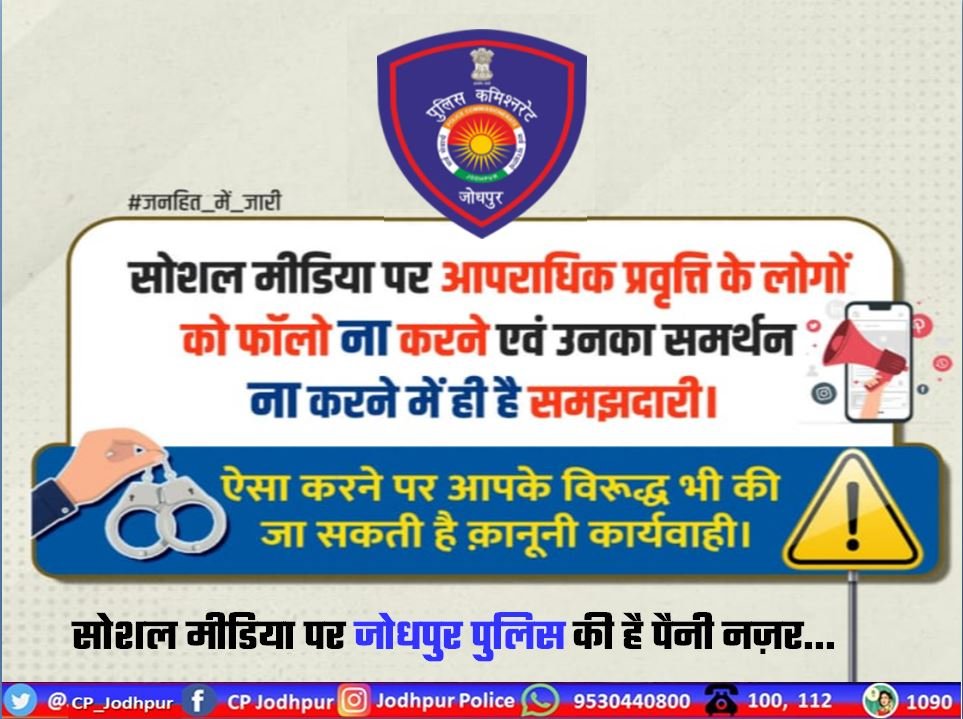#Jodhpur
#सोशल_मीडिया पर आपराधिक प्रवृत्ति के लोगों को फॉलो ना करने एवं उनका समर्थन ना करने में ही है समझदारी। 
ऐसा करने पर आपके विरूद्ध भी की जा सकती है क़ानूनी कार्यवाही।
सोशल मीडिया पर जोधपुर  पुलिस की है पैनी नज़र...
#SocialMedia #JodhpurPolice