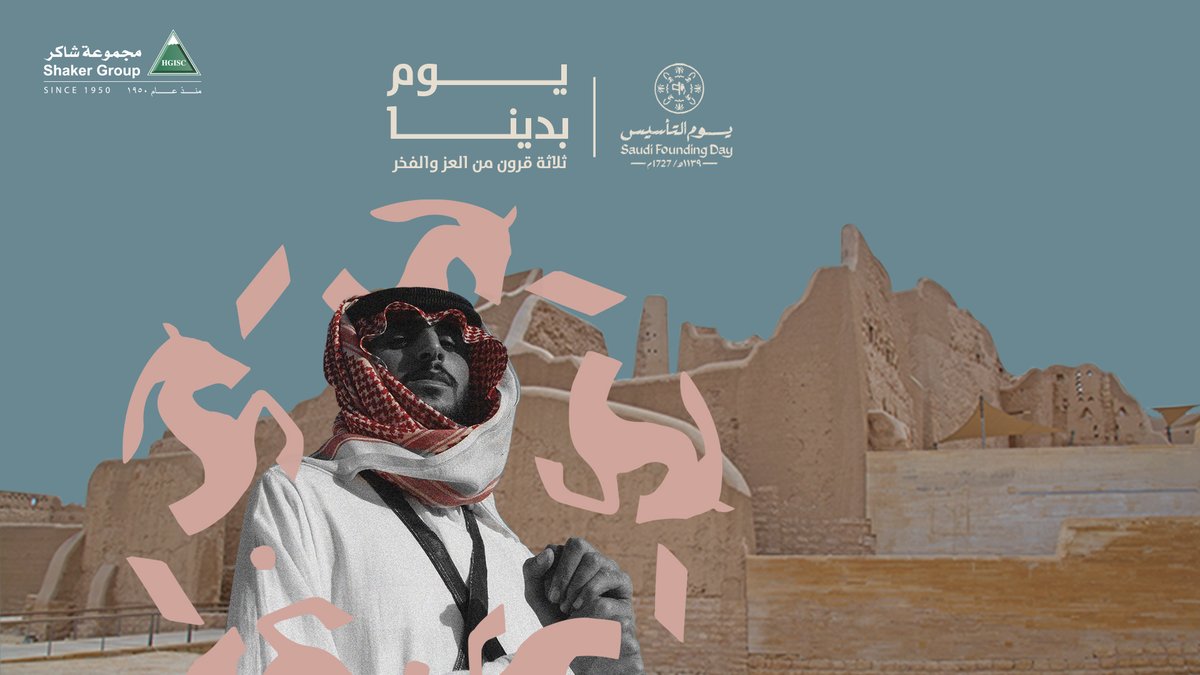 shaker_group's tweet photo. تأسيسنا، ينبع من إصرارنا..
ثلاثة قرون شهدت على إرتفاع رآيتنا.. وسنمضي قدما لجعلها تسمو دوما..
#يوم_التأسيس
#يوم_بدينا #عرض_التأسيس
#HGISC
#Shaker https://t.co/Zn5JiZXdf7