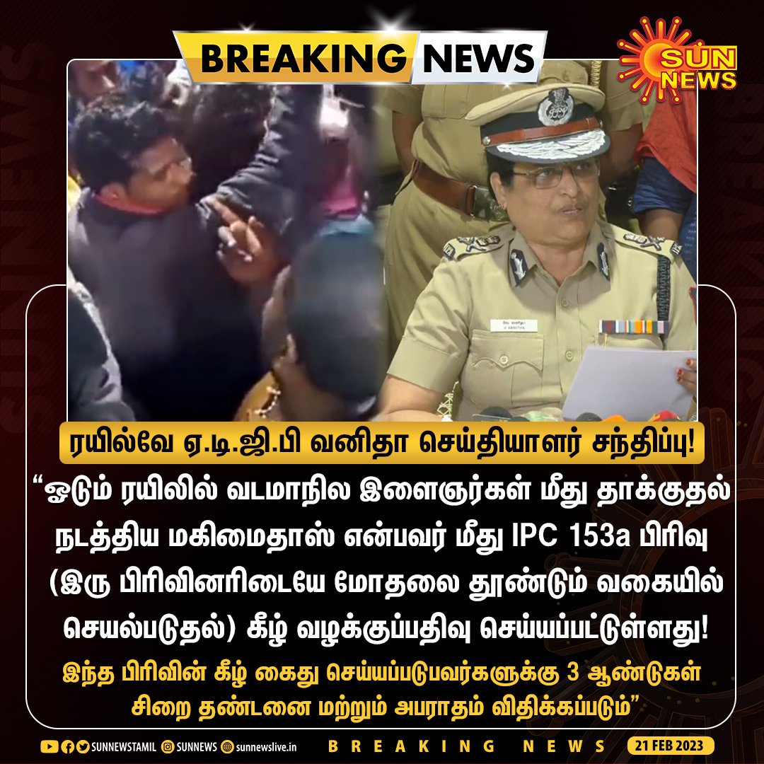 sunnewstamil's tweet image. #BREAKING | ரயிலில் வட மாநில இளைஞர்களை தாக்கியது தொடர்பாக ரயில்வே ஏ.டி.ஜி.பி வனிதா செய்தியாளர் சந்திப்பு!

#SunNews | #ExpressTrain | #Arrested | #ADGPVanitha