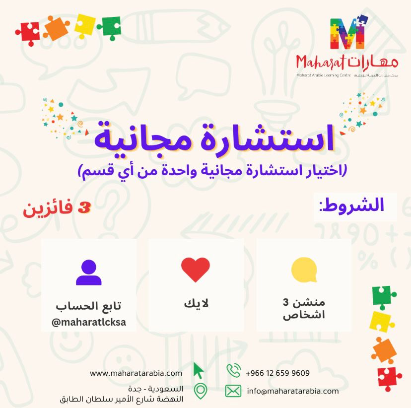 maharatlcksa's tweet photo. #مركزمهارات_العربية_جدة
بمناسبة #يوم_التأسيس_ السعودي 
يقدم لكم #مركزمهارات_العربية_جدة
استشاره مجانية 
*شروط السحب *
١- متابعة حسابنا على الانستقرام Maharatlcksa@
٢- لايك 
٣- منشن ثلاث أشخاص https://t.co/5c7GWXQ3Af