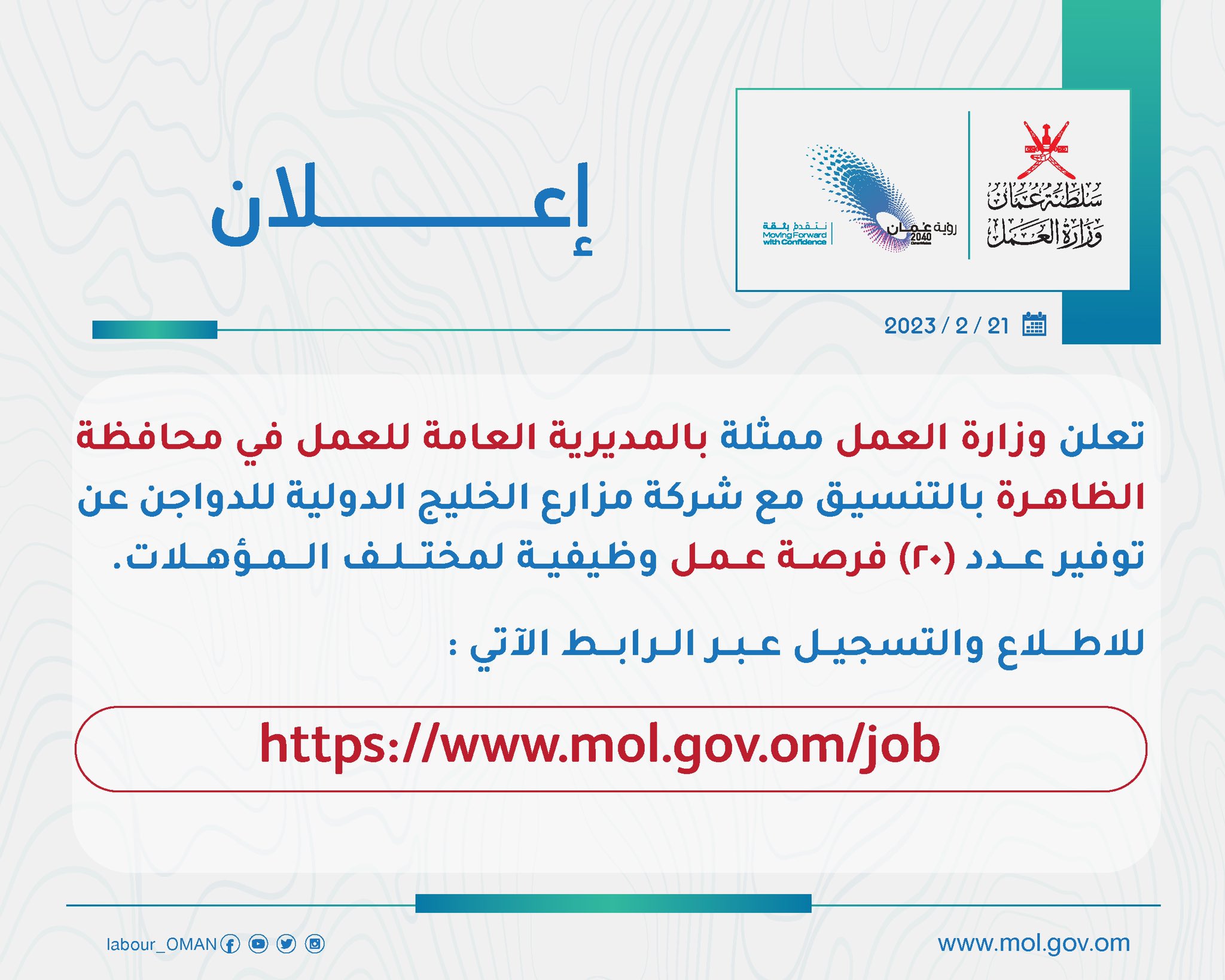 تعلن ‫#وزارة_العمل‬ ممثلة بالمديرية العامة للعمل في محافظة الظاهرة بالتنسيق مع شركة مزارع الخليج الدولية للدواجن عن توفير عدد (٢٠) فرصة عمل وظيفية لمختلف المؤهلات.

للاطلاع والتسجيل عبر الرابط 🔻
‏‪mol.gov.om/job‬