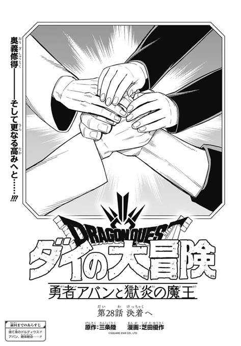 今日発売のVジャンプ4月特大号に、『勇者アバンと獄炎の魔王』第28話が載っています!武器の無い状況で、絶体絶命のアバンが閃く最後の一手は…!ジャンプ+でも同時連載中!↓ #ダイの大冒険  #勇者アバン #Vジャンプ  #ジャンププラス 