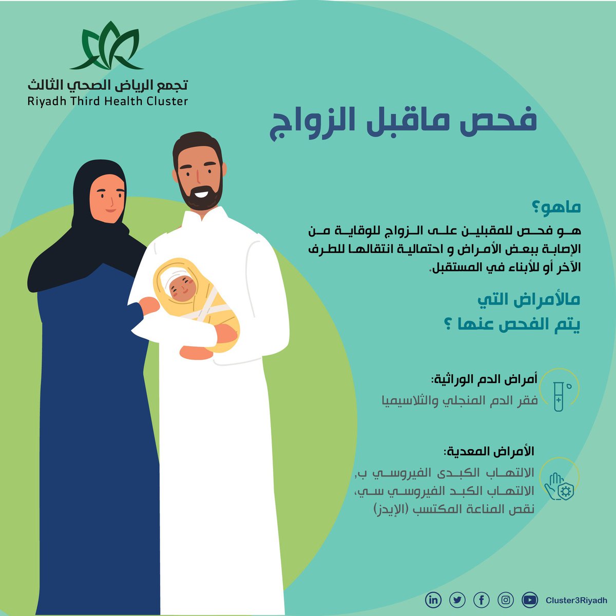 _afifgh's tweet photo. فحص ما قبل الزواج يساهم بإذن الله في الحد من الأمراض الوراثية أو المعدية

#اليوم_السعودي_للزواج_الصحي 

#تجمع_الرياض_الصحي_الثالث https://t.co/WA2cVcGEBE