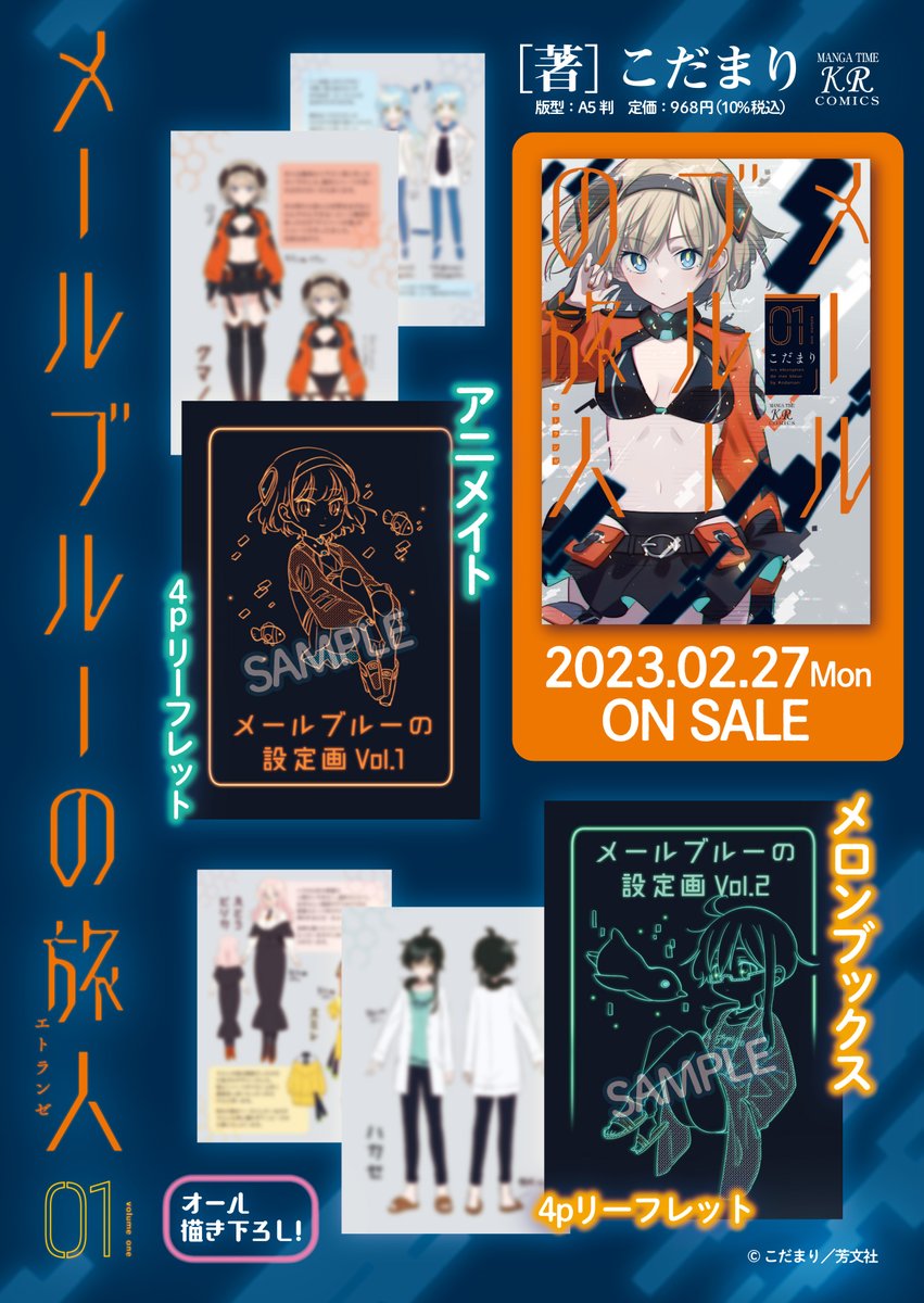 2月27日発売 こだまり先生「メールブルーの旅人」第1巻 特典リスト公開