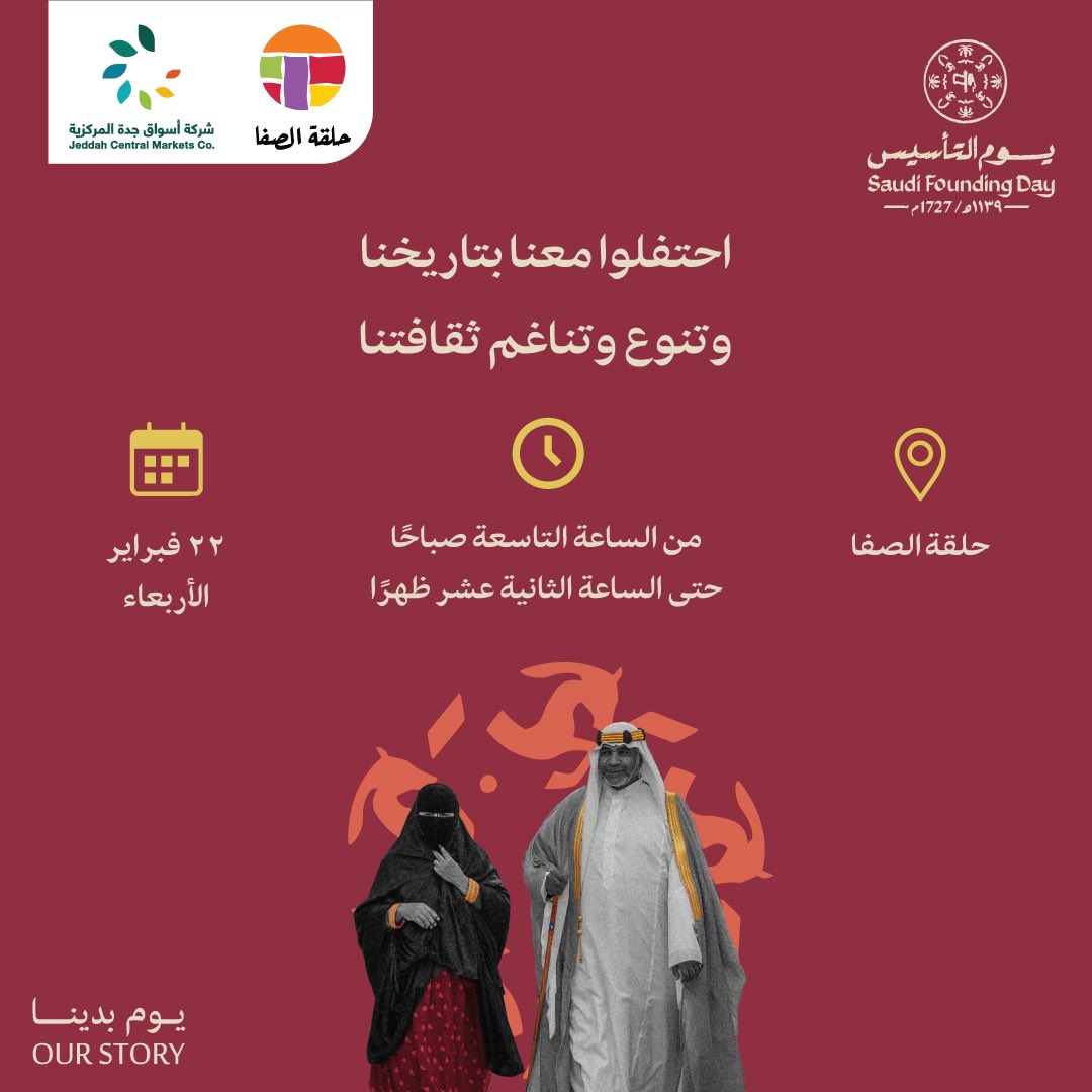 احتفلوا معنا في #حلقة_الصفا برحلتنا التاريخية وإنجازات مملكتنا الحبيبة في #يوم_التأسيس يوم الأربعاء الموافق ٢٢ فبراير من الساعة التاسعة صباحًا حتى الثانية عشر ظهرًا🤩🇸🇦🐎
#المملكة_العربية_السعودية