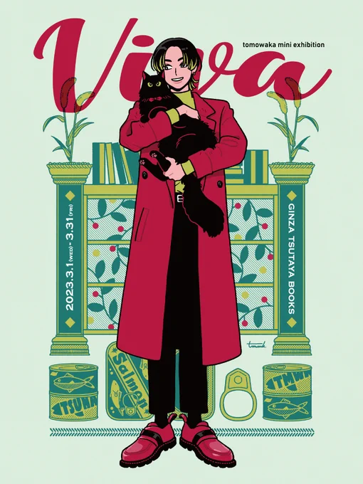 【お知らせ】作品展「Viva」期間:3/1～3/31会場:銀座 蔦屋書店 コミック売り場小道2023年の流行色「ビバマゼンタ」をテーマカラーに、「ビバ」という名前の黒猫と男の子を描いた新作イラストの展示販売やグッズの販売をさせていただきます。【特設サイト】 