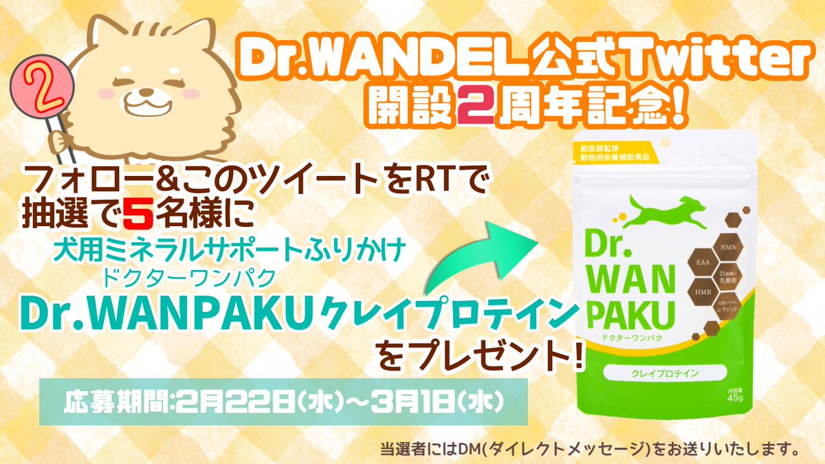 WANDEL_official's tweet photo. ✨ワンデルアカウント2周年記念✨
 #RTキャンペーン 開催🌟

アカウントフォロー
&amp;
このツイートをリツイートで

5名様に 犬用ミネラルサポートふりかけ
Dr.WANPAKU(ドクターワンパク)
クレイプロテイン

をプレゼント！🎁

応募期間は2/22~3/1まで！
商品の詳細はこちら👇
https://t.co/TQZBKdcGd4 https://t.co/wtVdBPe5YU