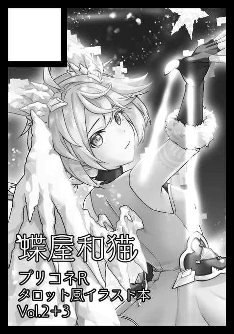 🔔【お知らせ】
C102夏コミ申し込み完了でした!!
プリコネタロット風イラスト集「Eternal Stella Vol.2&3」頒布予定です!
よろしくお願いいたします🙏 