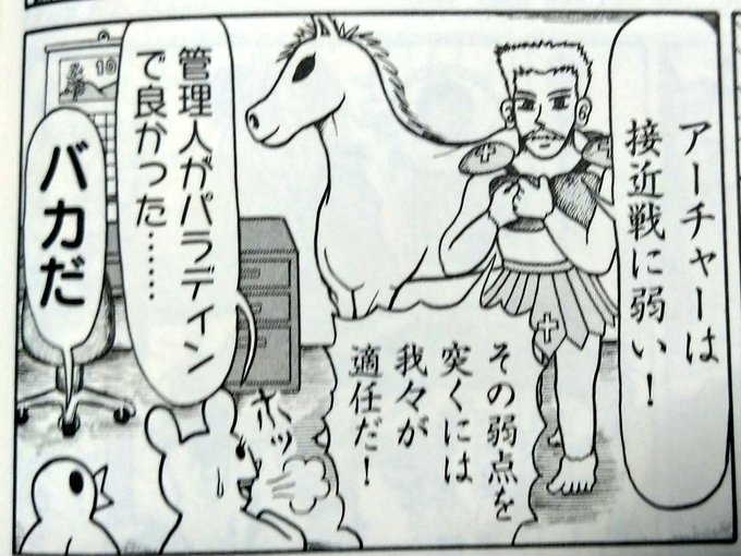 アーチャーにパラディンぶつけるのほんま好感度高い(ハトよめ) 