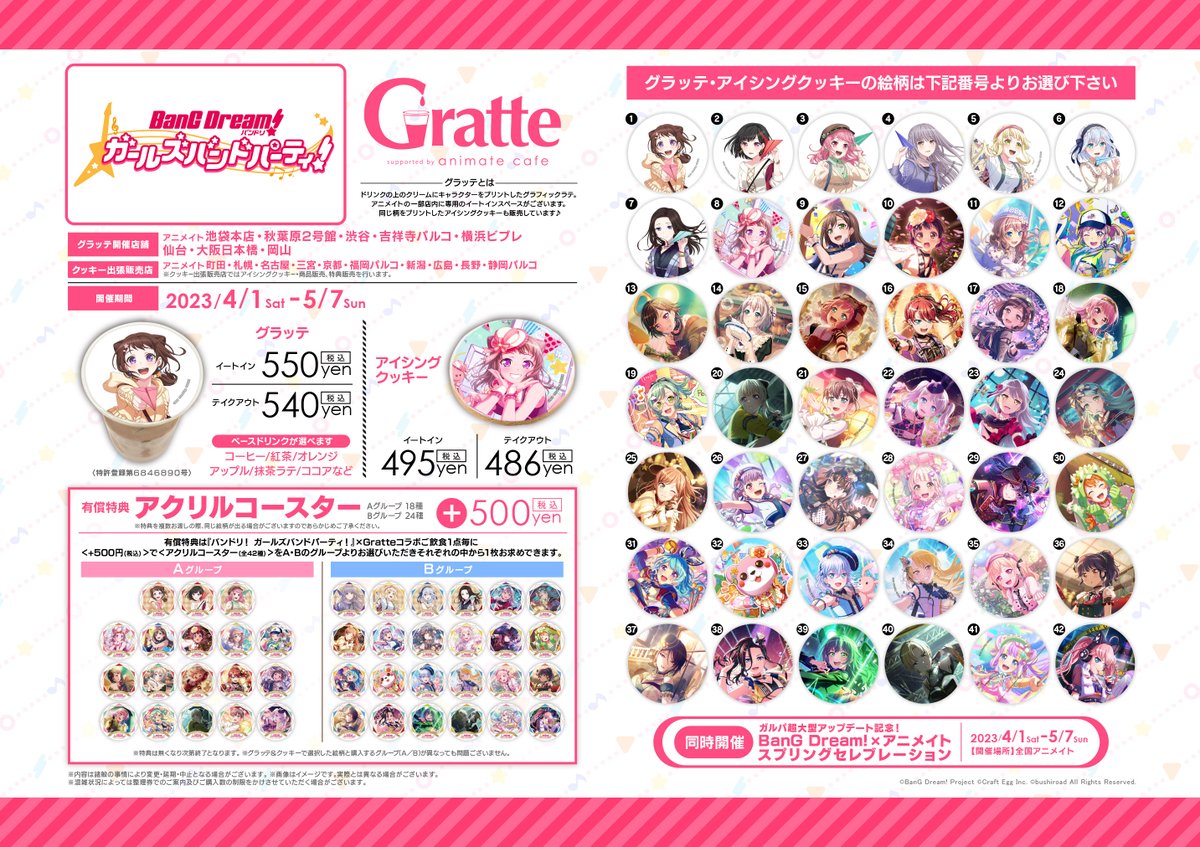 バンドリ！ ガールズバンドパーティ！× #グラッテ】 4/1～5/7コラボ