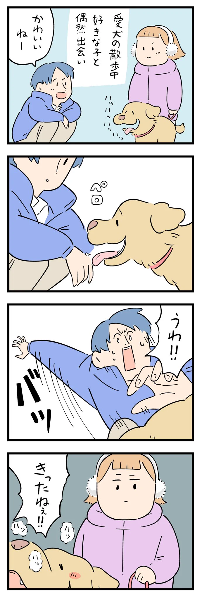 愛犬を散歩中に好きな人にあった。犬が手を舐めた瞬間「100年の恋も冷めた」