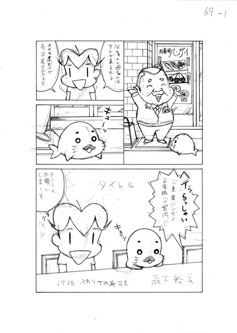 小3アシベQQゴマちゃん掲載の漫画アクションは本日発売!今回はアシベとゴマちゃんがお寿司を食べに行くハッピーなお話。お寿司屋さんタイアップ案件お待ちしてます。 