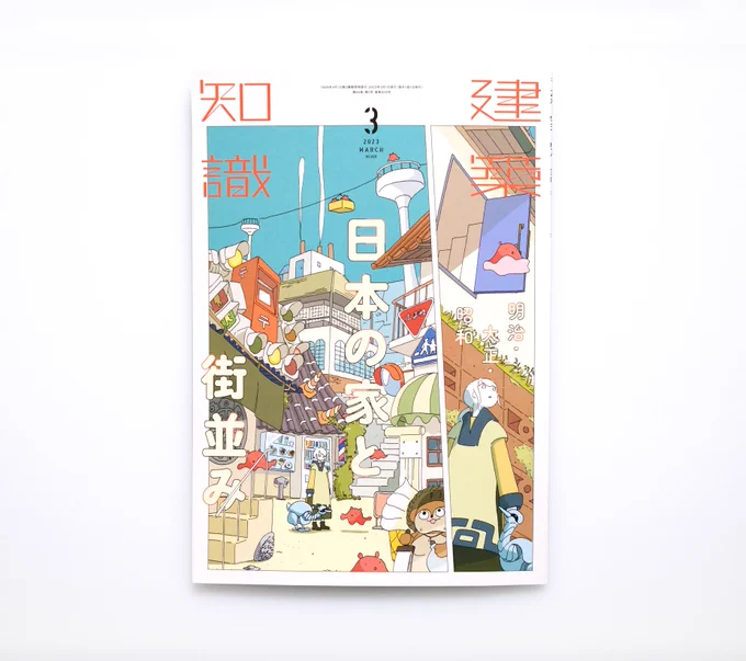 『建築知識』2023年3月号にて挿絵を3点描かせていただきました。特集は「日本の家と街並み 明治・大正・昭和」 