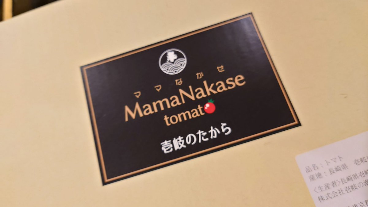 p_ing0501's tweet photo. 壱岐で作られている『ママなかせ』はご存じですか？🤔
トマトなんですが「買って帰るとあまりに甘くて美味しいので子どもがもっと食べたい！と駄々をこねてお母さんを困らせたこと」が由来だそうで💡
とにかく甘くてフルーティなトマトでした😊
ぜひ食べてみてください🤗 https://t.co/iF4mfNKqP2