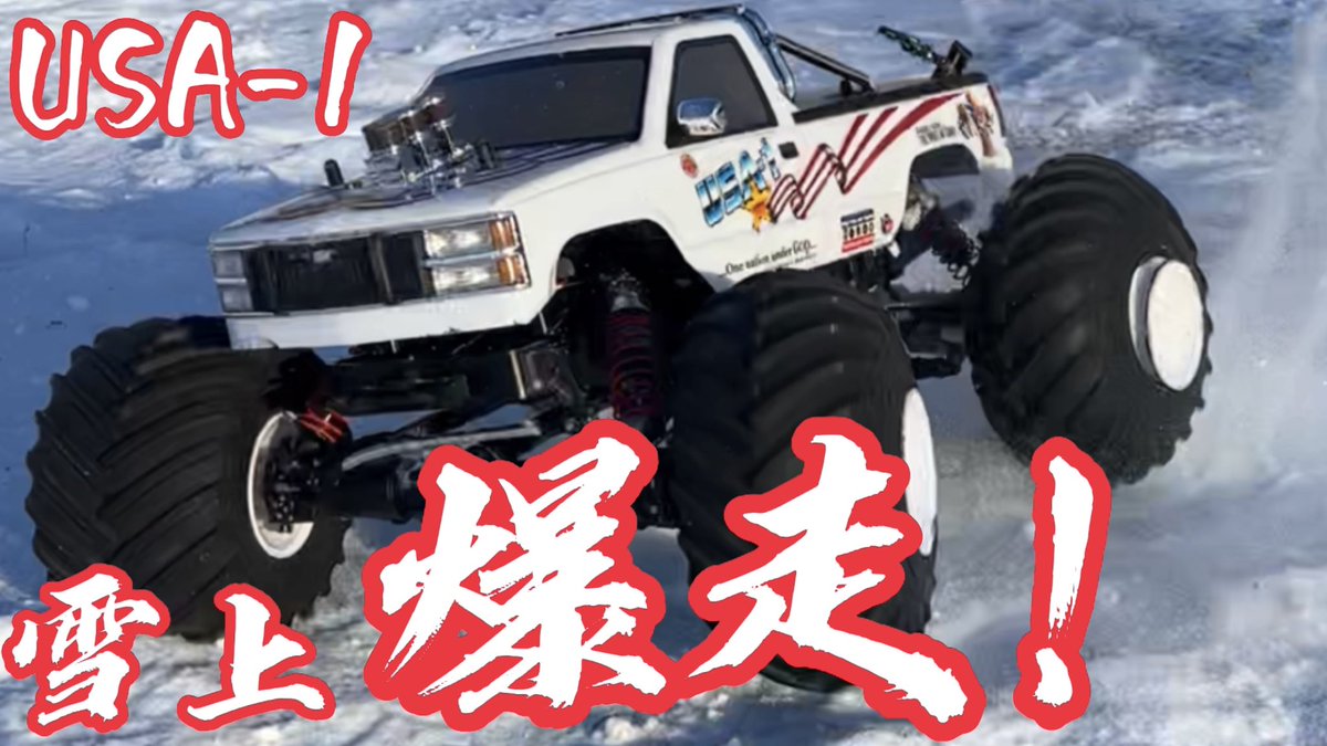 sudapyon's tweet image. しらかば2in1で京商USA-1を遊んできた動画をアップ。このラジコン楽しいですわ〜

雪上でも激走！京商USA-1で三浦社長と雪遊び　しらかば2in1ラリーフェスティバル2023 スノーラウンド
#ラジコン　#京商　#USA1 
youtu.be/WrWYnCicYEo @YouTubeより