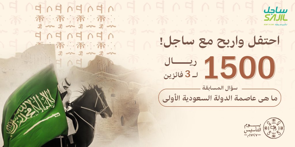 sajil_rent's tweet photo. جاهزين للجوائز؟ مسابقة ساجل بدأت 🤩
جاوب على السؤال مع الشروط👌 

وادخل سحب علي مبلغ 1500 ريال لثلاثة فائزين 

الشروط جدًا بسيطة: 
فولو للحساب @sajilrentcar
ريتويت + لايك
الإجابة الصحيحة في التعليقات 
 
#ساجل_لتأجير_السيارات 
#يوم_التأسيس 
#حياك_يا_الحبيبة https://t.co/vqCx1f7hP5