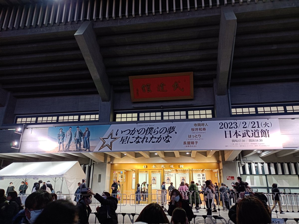major51_262's tweet photo. 『Golden Circle Special いつかの僕らの夢、星になれたかな』の日本武道館公演に参加！楽しみ！ https://t.co/vwWJOGwa2y