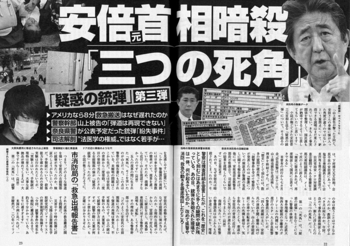 emiliamarty's tweet photo. 文春第三弾：安倍元首相暗殺「三つの死角」

▶︎アメリカなら8分：救急搬送はなぜ遅れたか

▶︎警察幹部：山上の「弾道は再現できない」「なぜ右前頸部に弾が当たったのか、合理的説明できない」

▶︎県警は事件の鍵を握るキーパーソンの聴取もできていない https://t.co/5OpXCqIW8k