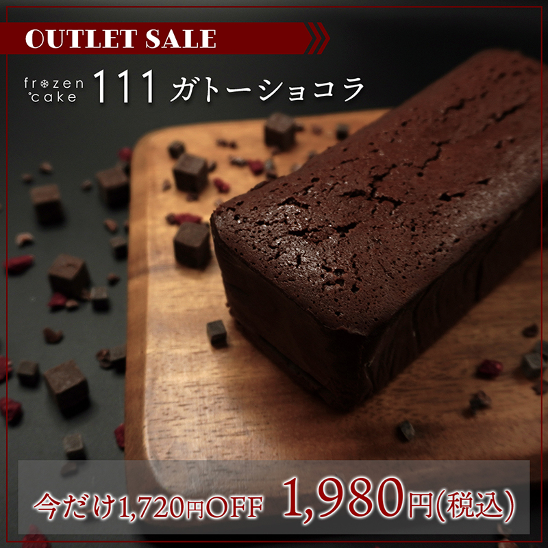 SWEETS__PRO's tweet photo. 🍀チョコ好きさん必見🍀
オトクなアウトレット♪
厳選素材や食感にこだわった「frozen cake 111 ガトーショコラ」
通常価格 3,700円が
今だけ特別価格 1,980円✨
賞味期限間近(2023/3/31~)のため
期間限定 1,720円OFF!!
https://t.co/nhpRiL9hkN
#スイーツプロ #sweetspro #五洋食品 #冷凍ケーキ https://t.co/C7vp3WJ9iH