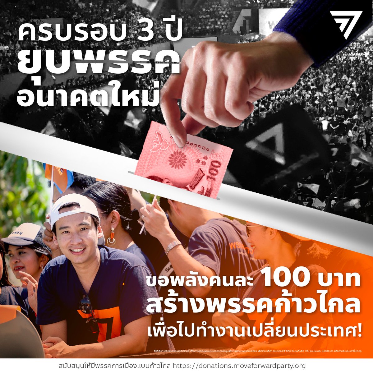 MFPThai's tweet photo. [ ครบรอบ 3 ปียุบพรรคอนาคตใหม่ ขอพลังคนละ 100 บาท ร่วมสร้างพรรคก้าวไกล ]

วันที่ 21 กุมภาพันธ์ 2563 หรือวันนี้ของเมื่อ 3 ปีที่แล้ว คือวันที่ศาลรัฐธรรมนูญมีคำวินิจฉัยยุบพรรคอนาคตใหม่ พรรคของพวกเราที่เกิดจากผู้คนที่มีความหวังและเชื่อในการเปลี่ยนแปลงว่าประเทศไทยดีกว่านี้ได้ (มีต่อ) https://t.co/RDkE7DKMYZ
