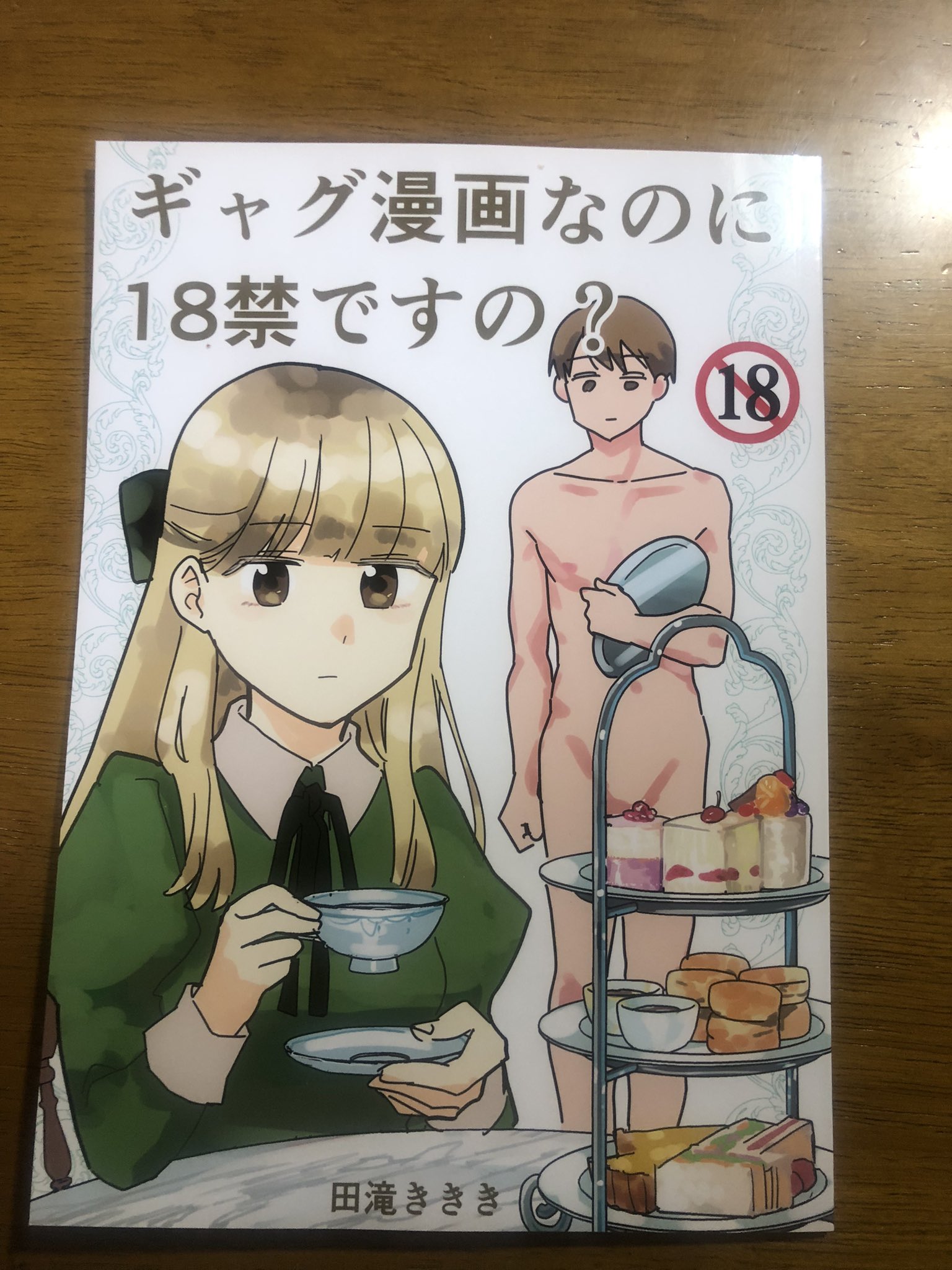 千葉朝日 on X: 田滝きききさん@ttk3k 「ギャグ漫画なのに18禁ですの？」いつもきききさんの下ネタギャグが心からニコォ！！！！ってなっちゃうんですが…。「ここにペニスを置きなさい」で爆笑したし、実はラブラブ(？？)なのも良  いやーおもしろい…ほんとに下ネタギャグ ...