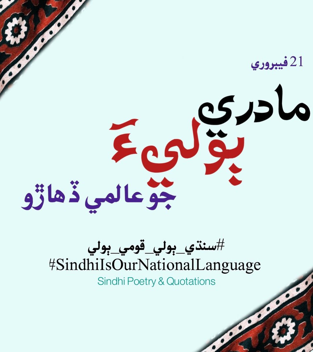 MandhroRouf's tweet photo. آئون دراوڙ آهيان آئون مطالبو نه آئون حڪم ٿو ڪيان ته سنڌي ٻولي کي قومي ٻولي جو درجو ڏنو وڃي.
عطا محمد ڀنڀرو
سنڌي ٻولي، قومي ٻولي🌹🖤#سنڌي_ٻولي_قومي_ٻولي https://t.co/Xe9Bpvta1J