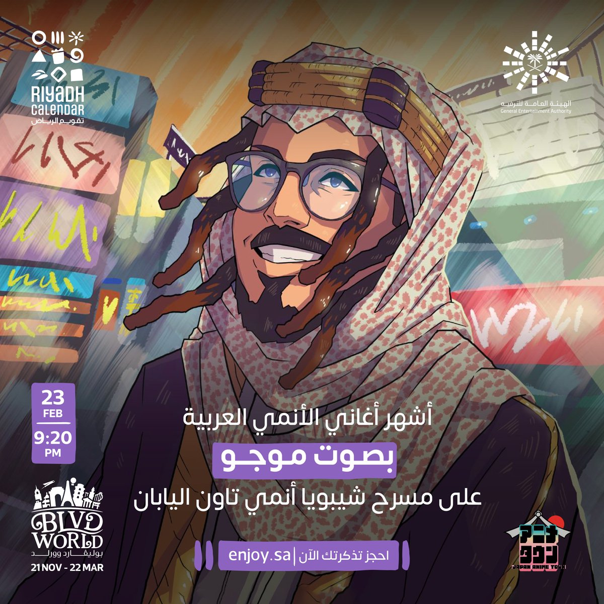 RiyadhSeason's tweet photo. يوم 23 فبراير استمتع بأشهر أغاني الأنمي مع موجو في #انمي_تاون_اليابان داخل #بوليفارد_وورلد 🎶
احجز تذكرتك 🎟️
https://t.co/L1IZYAxxKQ
#تقويم_الرياض https://t.co/iBeKHIzS01