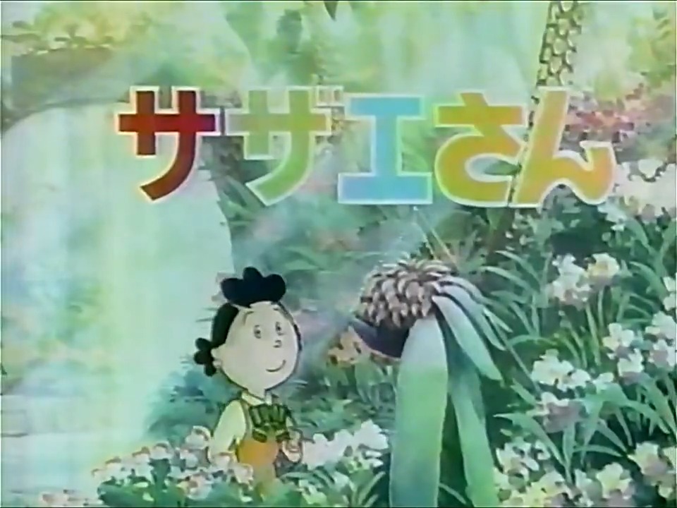 ちょっと昔の #サザエさん オープニング（沖縄） VHS整理の副産物