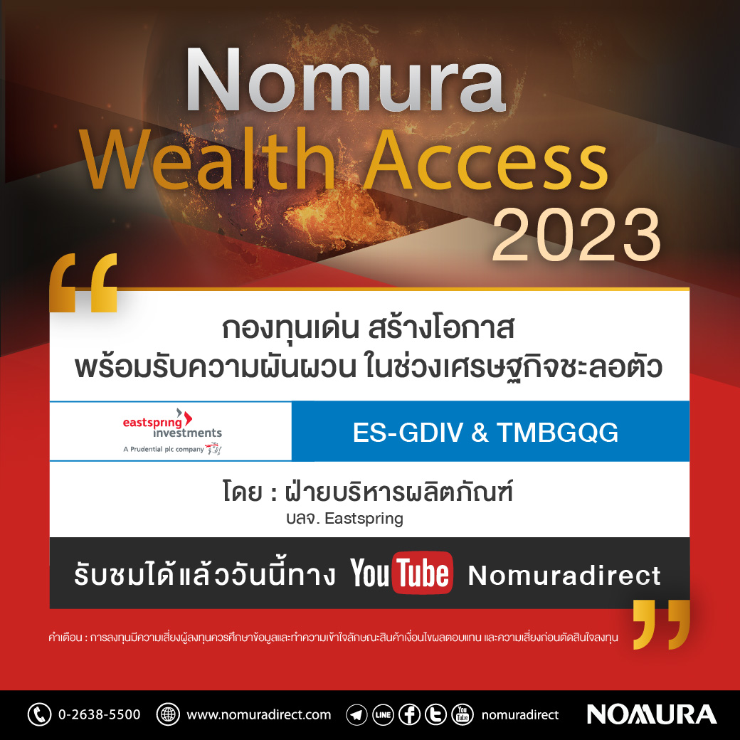 KrungsriCapital's tweet image. 📈💡 NOMURA Wealth Access 2023 💎🌎
กองทุนเด่น สร้างโอกาสพร้อมรับความผันผวนในช่วงเศรษฐกิจชะลอตัว 

ได้รับเกียรติจาก
ฝ่ายบริหารผลิตภัณฑ์ บลจ.Eastspring

สามารถรับชมได้ทาง Youtube : youtu.be/8gFjK6cA3P8

#nomuraifund #wealthaccess #cnschannel #nomuradirect #กองทุนรวม #Eastspring