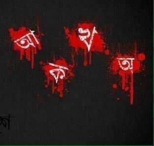 stkausualties's tweet photo. বাংলা আমার দৃপ্ত স্লোগান, ক্ষিপ্ত তীর ধনুক
আমি একবার দেখি, বার বার দেখি, দেখি বাংলার মুখ। 

#বাংলা 
#মাতৃভাষাদিবস
#আন্তর্জাতিকমাতৃভাষাদিবস
#bangla 
#motherlanguageday 
#internationalmotherlanguageday https://t.co/RUYcYezKJm
