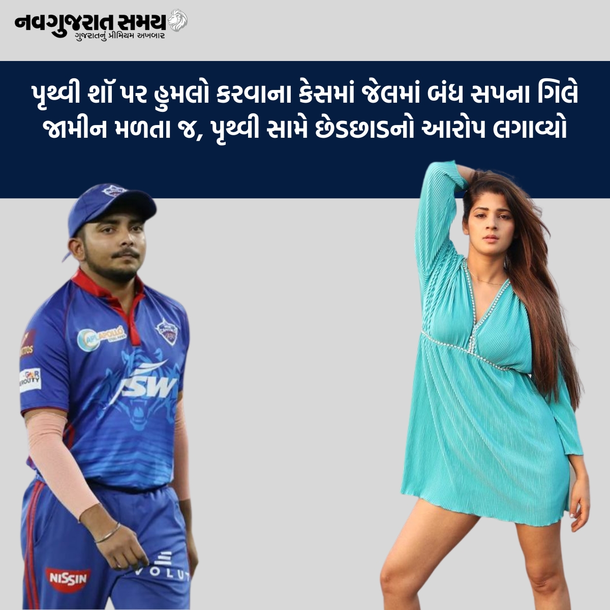 navgujaratsamay's tweet photo. પૃથ્વી શૉ પર હુમલો કરવાના કેસમાં જેલમાં બંધ સપના ગિલે જામીન મળતા જ, પૃથ્વી સામે છેડછાડનો આરોપ લગાવ્યો

#Mumbai #indiancricketer #prithvishaw #refusedselfies #attack #car #allegation #bail #policecomplaint #Sapnagill #controversy #outragingmodesty #investigation #navgujaratsamay https://t.co/TUiepFUUCx