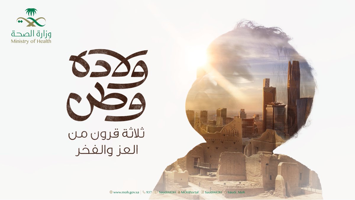 SaudiMOH's tweet photo. درعيةٌ حصّنت الميلاد، ليستمر لقرون من العزة والفخر 🇸🇦
#ولادة_وطن
#يوم_التأسيس 
#يوم_بدينا https://t.co/S76XXrppsl