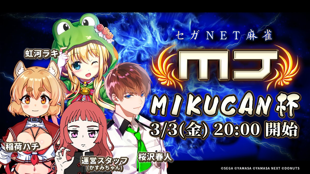 【お知らせ】
3/3(金)20:00からミクカンコラボ企画として
『セガNET麻雀MJミクカン杯』を開催します🀄

出演者は 虹河ラキ、稲荷ハチ、桜沢春人、運営スタッフ（かすみちゃん）の4名

勝者には豪華特典を運営からプレゼント🎁
運営スタッフが勝利したらファン特典があります✨

#ミクカン #麻雀MJ