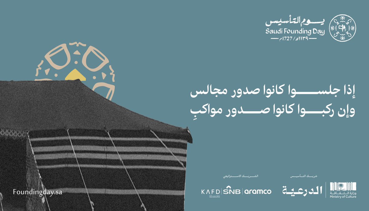 صدر المجلس.. جاه ووجاهة. 

#يوم_بدينا 
#يوم_التأسيس