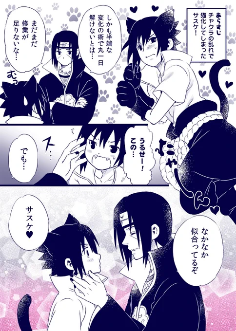 今日は猫の日🐱❤💙なので修行中にチャクラの乱れ(便利)で猫耳になっちゃったさすけちゃんのお話です。
※イタサスです 