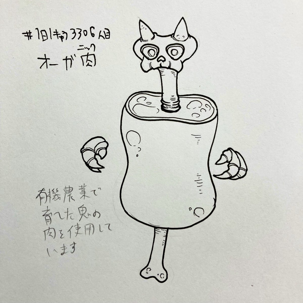 #1日1キャラ 3306人目
オーガ肉…オーガニックなオーガ 