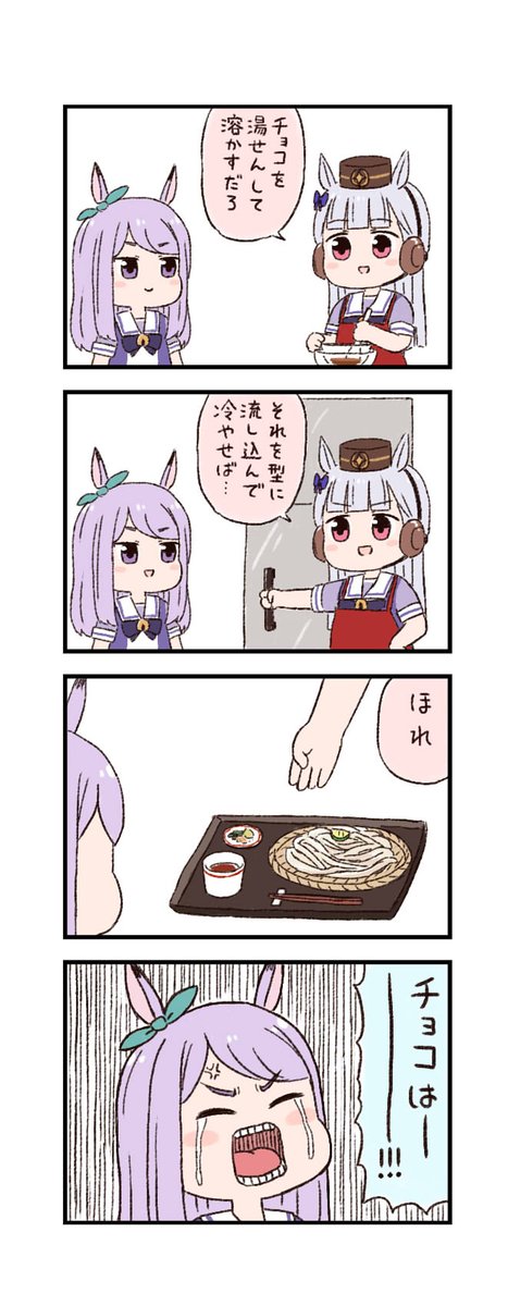 ウマ娘わくわく4コマまんが「特別チョコ」 