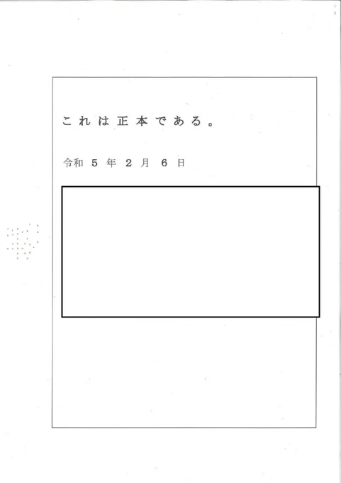 付け加えますと二月六日に裁判所で仮処分が決定されたという文章がツイッターを通じて送られてきたものです 裁判所からの正式なものですのでその部分にイリーガルなものはないはずです 白く塗りつぶした箇所は私が 黒く塗りつぶした箇所は裁判所によるものです 
