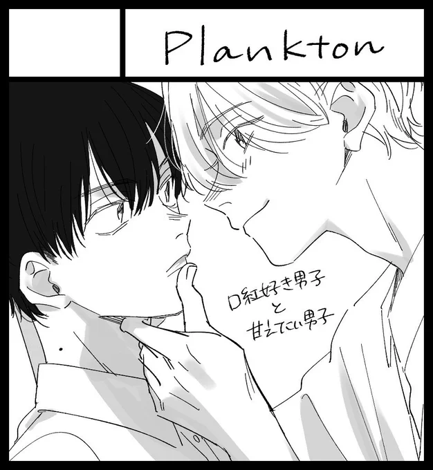 2023年4月2日 
J庭53スペース頂きました🤝
【し06a / Plankton】
新刊がんばります～✍️
#JGARDEN53 #J庭53 #J庭 #創作BL 
